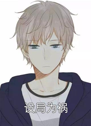 被妹妹掉包兽蛋后，我成了万凰之王。完整