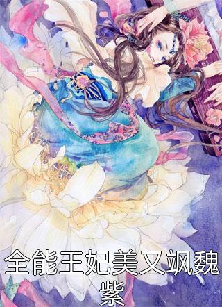 闺蜜将我卖到恶魔大本营，却不想我是恶魔老大白月光裴青寂谢冉小说