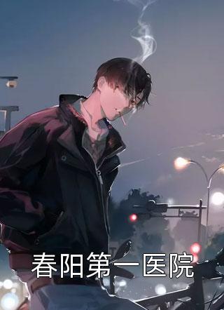 +除夕夜,首富老公逼六岁儿子在雪地跪一夜：全文+结局+番外全文免费阅读无弹窗大结局_最新章节列表_笔趣阁小说