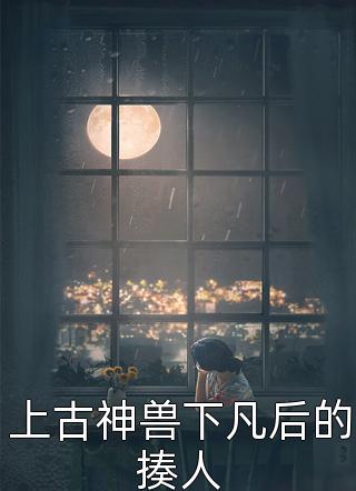 怀孕五个月，王爷夫君推我出去挡刀青梅雨薇在线免费阅读听书