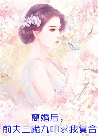 你来时繁花尽开：+后续全文免费阅读_颜予希贺时安你来时繁花尽开：+后续全文阅读_笔趣阁你来时繁花尽开：+后续在线最新全集完整版在线免费阅读小说