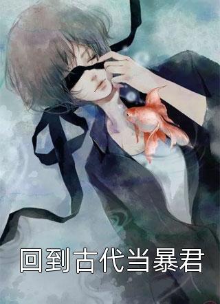 贺淮川岁岁小说续集免费小说全本免费在线阅读抖音小说全本