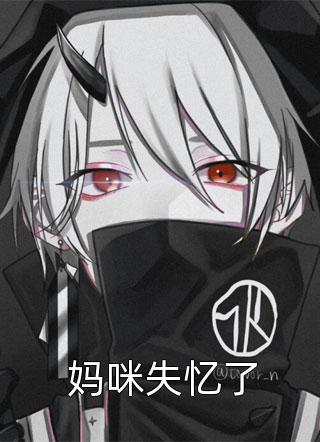 快穿：本炮灰变成了小娇娇楼晓楼昱全文在线阅读听书全集在线阅读小说