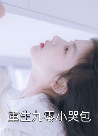 病娇养成翻车后，我成了他的囚徒宋温迎宋祈年完结版阅读完结版全本小说在线阅读