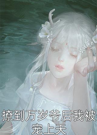 网恋失败后我成了全网白月光：全文+后续+结局全文免费阅读无弹窗大结局_网恋失败后我成了全网白月光：全文+后续+结局最新章节列表笔趣阁番外