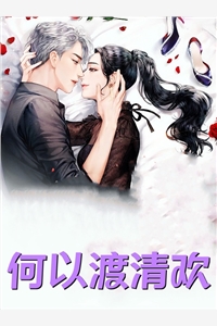 夜雨不知千帆过顾铭泽林蔓瑶小说全文免费阅读无弹窗大结局