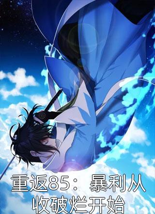 强扭的将军酸又涩，她不要了！冷意欢夜澜清全章节笔趣阁小说在线阅读