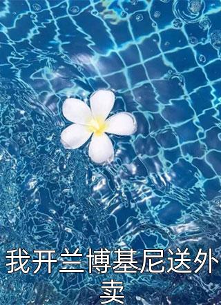 +程予桉孟清慈林微澜：+后续+结局完结阅读无弹窗大结局_最新章节列表_在线最新全本免费在线阅读